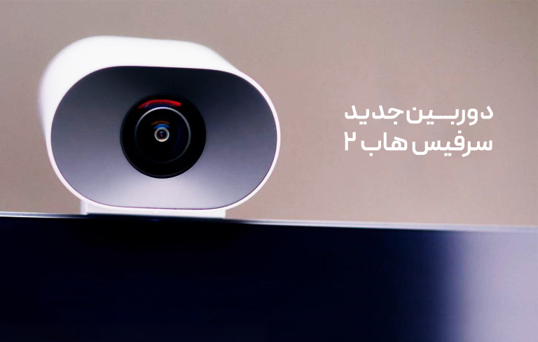 مایکروسافت نخستین دوربین هوشمند سرفیس هاب 2 را معرفی کرد