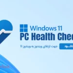 دانلود Windows PC Health Check