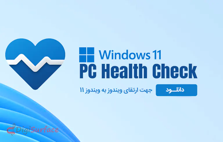 دانلود Windows PC Health Check – آماده‌‌سازی سیستم جهت آپگرید به ویندوز 11