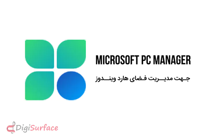 دانلود Microsoft PC Manager – نرم افزار مایکروسافت پی‌سی منیجر